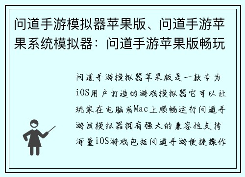 问道手游模拟器苹果版、问道手游苹果系统模拟器：问道手游苹果版畅玩无阻尽享经典