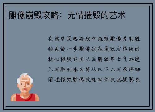 雕像崩毁攻略：无情摧毁的艺术