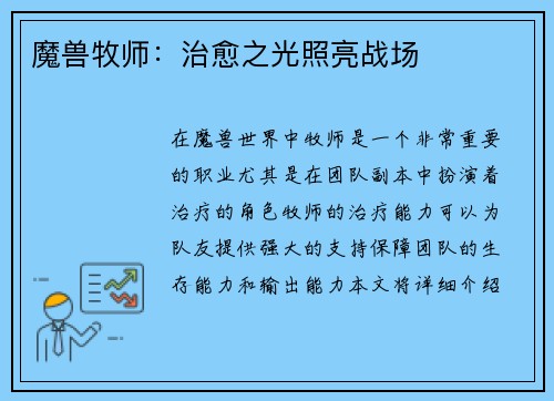 魔兽牧师：治愈之光照亮战场