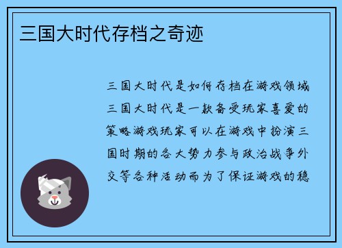 三国大时代存档之奇迹