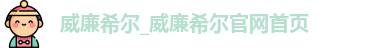 威廉希尔足球赔率网站